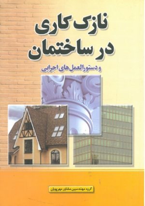 کتاب نازک کاری در ساختمان
