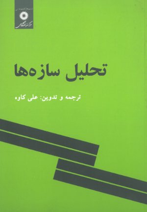 کتاب تحلیل سازه ها