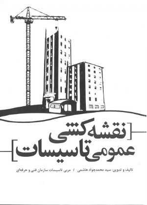 کتاب نقشه کشی عمومی تاسیسات