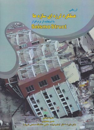 کتاب ارزیابی عملکرد لرزه ای سازه ها با استفاده از نرم افزار Seismo Struct