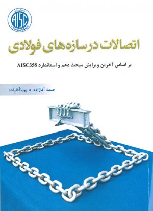 کتاب اتصالات در سازه های فولادی (بر اساس آخرین ویرایش مبحث دهم و استاندارد AISC358)