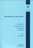 کتاب راهنمای کنترل کیفیت و کاربرد بلوک‌های سیمانی
