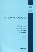 کتاب راهنمای کنترل کیفیت و کاربرد بلوک‌های سیمانی