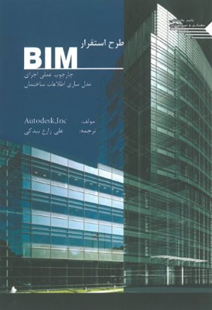 کتاب طرح استقرار BIM چارچوب عملی اجرای مدل سازی اطلاعات ساختمان