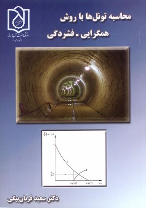 کتاب محاسبه تونل ها با روش همگرایی ( فشردگی)