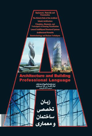 کتاب زبان تخصصی ساختمان و معماری