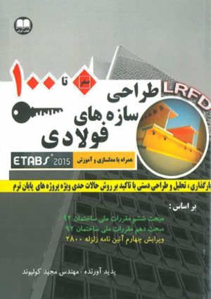 کتاب 0 تا 100 طراحی سازه های فولادی همراه با مدل سازی و آموزش ETABS 2015