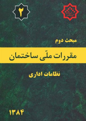 کتاب مبحث دوم مقررات ملی ساختمان: نظامات اداری