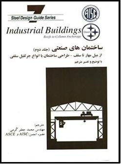 کتاب ساختمان های صنعتی از میل مهار پای ستون تا سقف. (با توضیح وتفسیر مترجم)(جلددوم).طراحی ساختمان با انواع جرثقیل سقفی