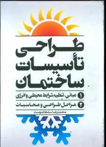 کتاب طراحی تاسیسات ساختمان (دو جلدی)