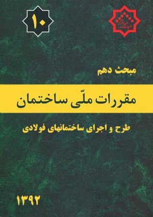 کتاب مبحث دهم مقررات ملی ساختمان (طرح و اجرای ساختمانهای فولادی)