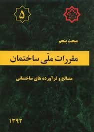 کتاب مقررات ملی مبحث 5 مصالح وفرآورده های ساختمانی