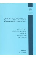 کتاب بررسی پارامترهای آتش برای ده مصالح ساختمانی و تحلیل خطر حریق با نرم‌افزارهای شبیه‌سازی آتش