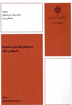 کتاب دستورالعمل مقاوم‌سازی ساختمان‌ها با استفاده از FRP