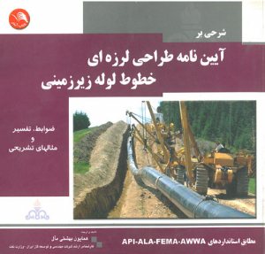 کتاب شرحی بر آیین نامه طراحی لرزه ای خطوط لوله زیرزمینی(ضوابط، تفسیر و مثالهای تشریحی)