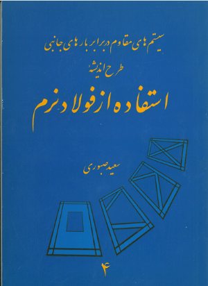 کتاب سیستم های مقاوم در برابر بارهای جانبی طرح اندیشه استفاده از فولاد نرم