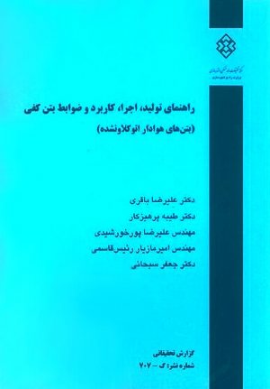 کتاب نشریه 707: راهنمای تولید اجرا،کاربرد و ضوابط بتن کفی(بتن های هوادار اتو کلاونشده)