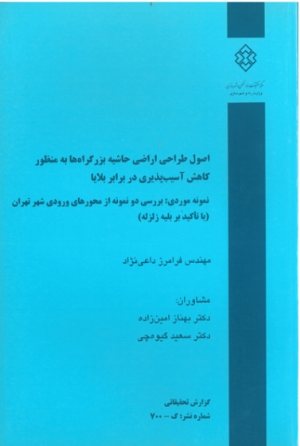 کتاب نشریه 700: اصول طراحی اراضی حاشیه بزرگراه ها به منظور کاهش آسیب پذیری در برابر بلایا