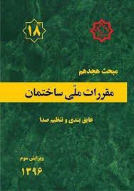 کتاب مقررات ملی مبحث 18 عایق بندی و تنظیم صدا