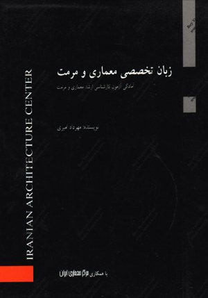 کتاب ارشد زبان تخصصی معماری و مرمت