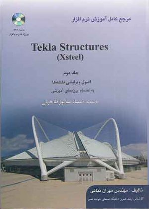 کتاب مرجع کامل نرم افزار Tekla structure ج 2
