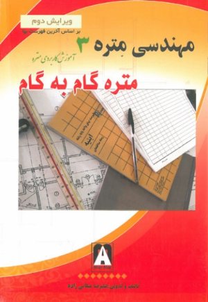 کتاب مهندسی متره 3