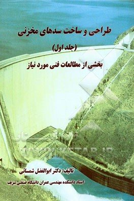 کتاب طراحی و ساخت سدهای مخزنی بخشی از مطالعات فنی مورد نیاز (جلد 1)