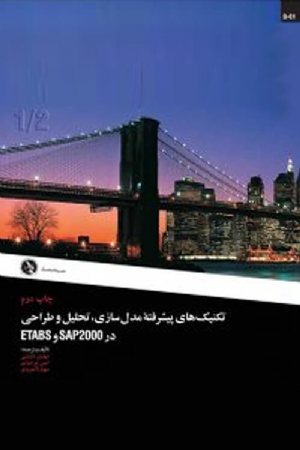 کتاب تکنیک های پیشرفته مدل سازی و طراحی SAP2000 و ETABS