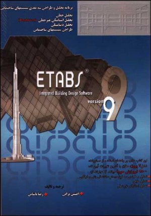 کتاب تحلیل و طراحی سه بعدی ETABS 9.0