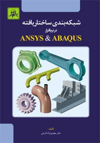 کتاب شبکه‌بندی ساختاریافته در نرم‌افزار ANSYS  ABAQUS