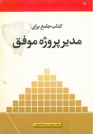 کتاب جامع مدیر پروژه موفق