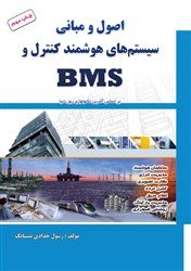 کتاب اصول و مبانی سیستم های هوشمند کنترل BMS
