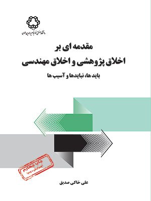 کتاب مقدمه ای بر اخلاق پژوهشی و اخلاق مهندسی بایدها، نبایدها و آسیب ها