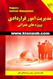 کتاب مدیریت امور قراردادی پروژه های عمرانی