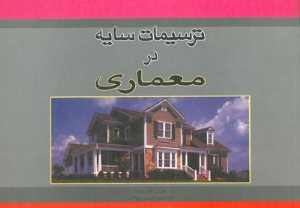 کتاب ترسیمات سایه درمعماری