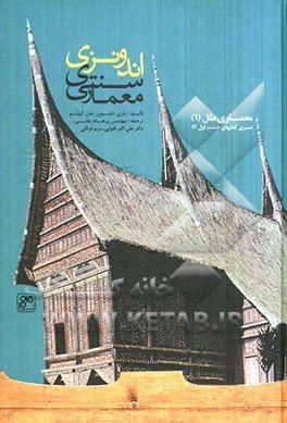 کتاب معماری سنتی اندونزی