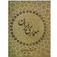 کتاب معماری ایران