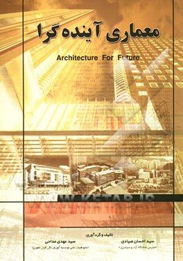 کتاب معماری آینده گرا