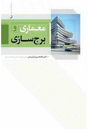 کتاب معماری و برج سازی