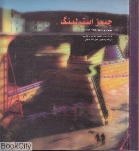 کتاب جیمز استرلینگ (بناها و پروژه ها)
