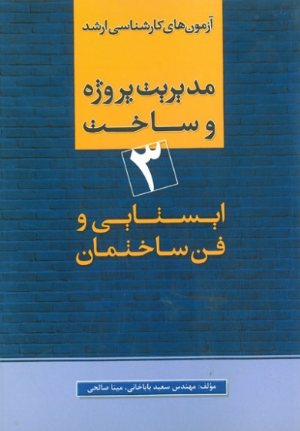 کتاب آزمون های کارشناسی ارشد مدیریت و ساخت 3 : ایستایی و فن ساختمان