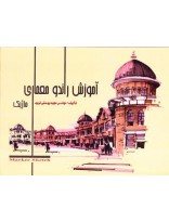 کتاب آموزش راندو معماری (ماژیک)