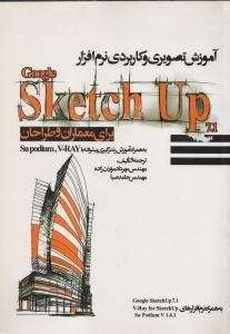 کتاب آموزش تصویری نرم افزار اسکچ آپ sketch up