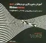 کتاب آموزش جامع Rhino Ceros