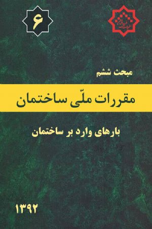 کتاب مبحث ششم مقررات ملی ساختمان (بارهای وارد بر ساختمان)