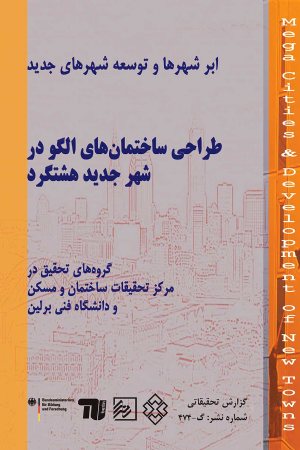 کتاب طراحی ساختمان های الگو در شهر جدید هشتگرد