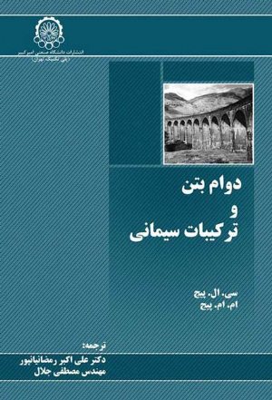 کتاب دوام بتن و ترکیبات سیمانی