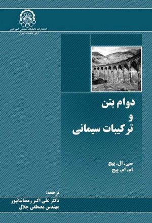 کتاب دوام بتن و ترکیبات سیمانی