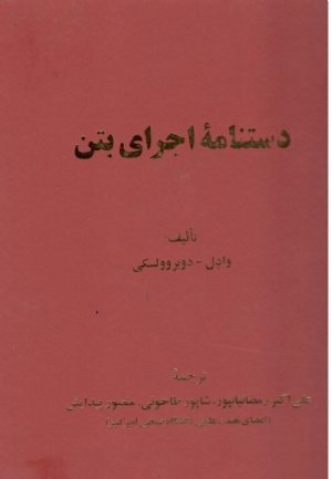 کتاب دستنامه اجرای بتن