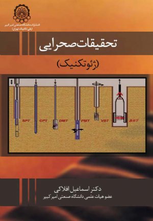 کتاب تحقیقات صحرایی(ژئوتکنیک)